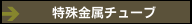 特殊金属チューブ