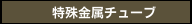 特殊金属チューブ