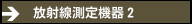 放射線測定機器２