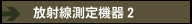 放射線測定機器２