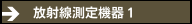 放射線測定機器１