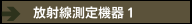 放射線測定機器１