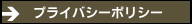 プライバシーポリシー