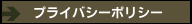 プライバシーポリシー