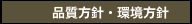 品質方針・環境方針
