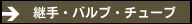 継手・バルブ・チューブ