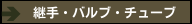 継手・バルブ・チューブ