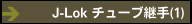J-Lok チューブ継手(1)