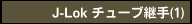 J-Lok チューブ継手(1)