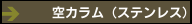 空カラム（ステンレス）