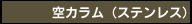 空カラム（ステンレス）