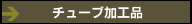 チューブ加工品