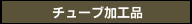 チューブ加工品