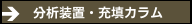 分析装置・充填カラム
