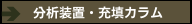 分析装置・充填カラム