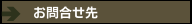 お問合せ先