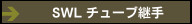 SWL チューブ継手