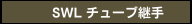 SWL チューブ継手
