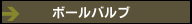 ボールバルブ