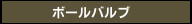 ボールバルブ