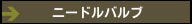 ニードルバルブ