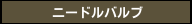ニードルバルブ