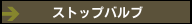 ストップバルブ