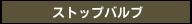 ストップバルブ