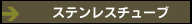 ステンレスチューブ
