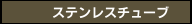 ステンレスチューブ