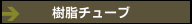樹脂チューブ