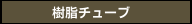 樹脂チューブ