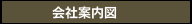 会社案内図