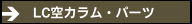 LC空カラム・パーツ