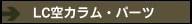 LC空カラム・パーツ