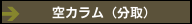 空カラム（分取）