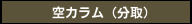 空カラム（分取）