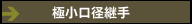 極小口径継手