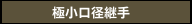 極小口径継手
