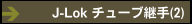 J-Lok チューブ継手(2)