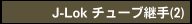 J-Lok チューブ継手(2)